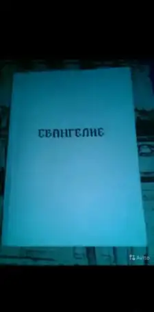 Евангелие, фотография 2