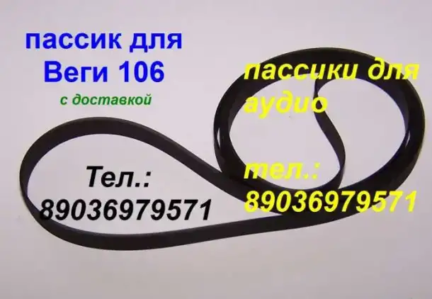 новый пассик для Веги 106 пасик ремень Вега 106, фотография 1