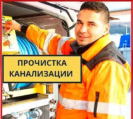 Аварийная прочистка засоров канализации, фотография 1