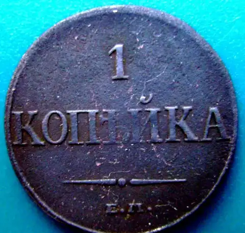 Редкая монета 1 копейка 1832 года., фотография 1