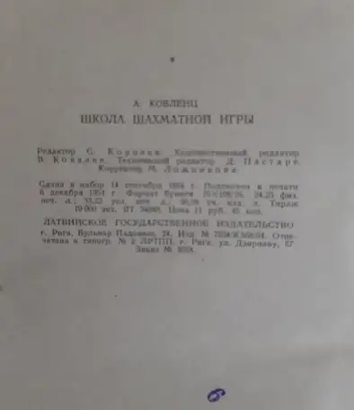 Кобленц А. Н. Школа шахматной игры 1954 Лот 1072, фотография 5