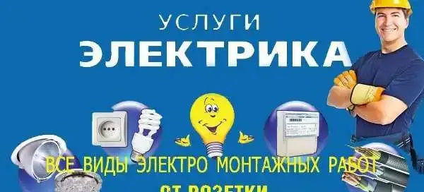 Услуги электрика быстро и качественно, фотография 3