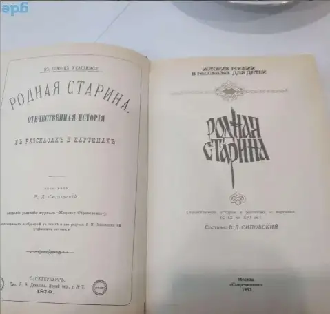 Родная старина  в рассказах и картинках  для детей  с IX по XVI   365 страниц  Рисунки, фотография 12