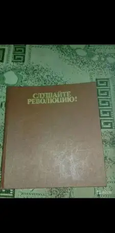 Слушайте Революцию, фотография 1
