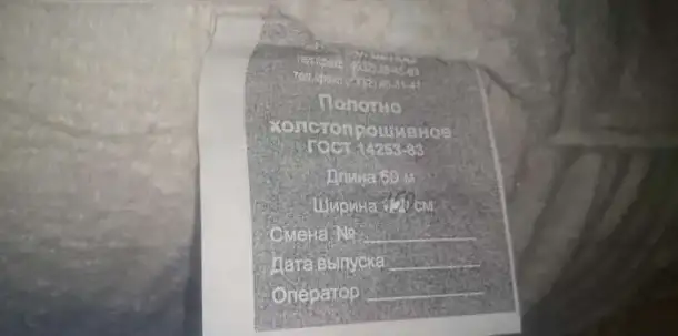 Полотно холстопрошивное гост14253-83, фотография 2