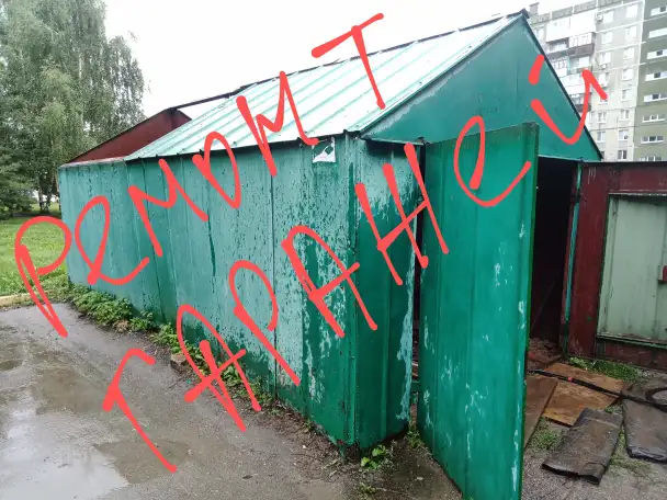Ремонт металлических гаражей, фотография 1