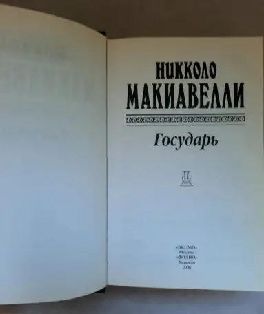 Макиавелли Н. Государь. Сочинения. Антология мысли, фотография 3
