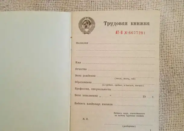 Трудовая книжка, фотография 2