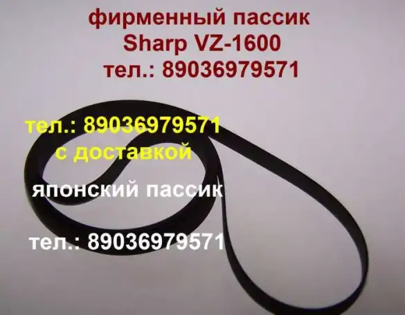 Новый пассик для Sharp VZ-1600 made in Japan ремень пасик для Шарп VZ1600, фотография 1