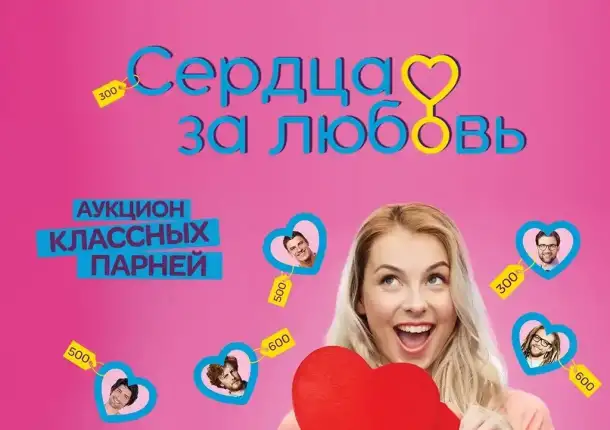 Кастинг в проект Шоу знакомств Сердца за любовь, фотография 1