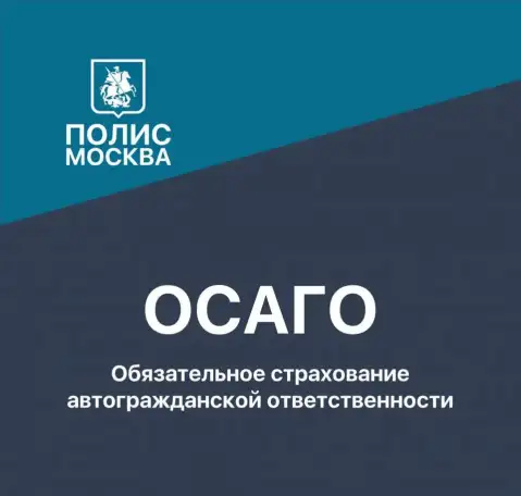 Полис.Москва Выгодное страхование, фотография 2