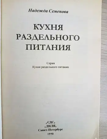 Книга Кухня раздельного питания, 1998 г, фотография 2