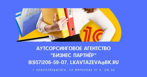 Аутсорсинговое агентство Бизнес Партнер оказывает бухгалтерские услуги для ООО и ИП, фотография 4