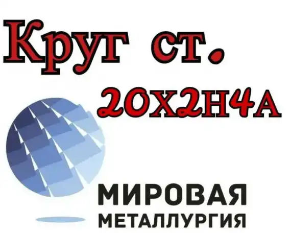 Круг 20Х2Н4А цена купить, фотография 1