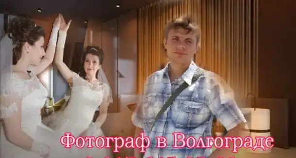 фотограф волгоград красноармейский кировский дзержинский район, фотография 1