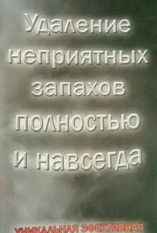 Устранение неприятных запахов, фотография 1