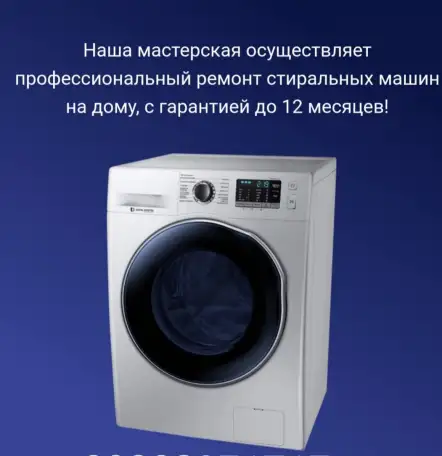 Ремонт стиральных машин, микроволновых печей., фотография 2
