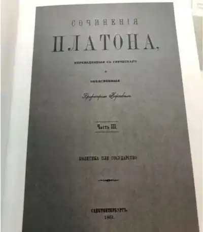 Сочинения Платона в шести частях, фотография 5