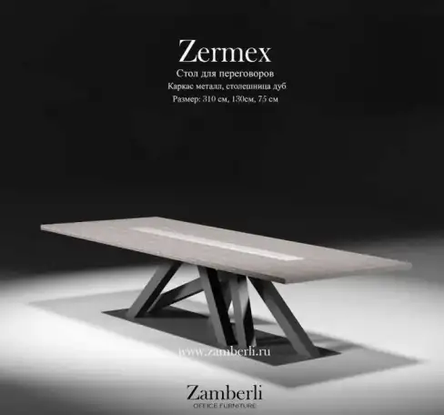 Конференц - стол Zamberli, фотография 1