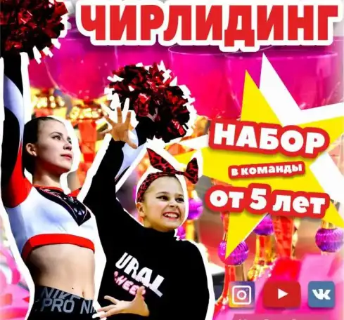 ЧИРЛИДИНГ ЕКАТЕРИНБУРГ / НАБОР ДЕТЕЙ с 5 лет / т., фотография 1
