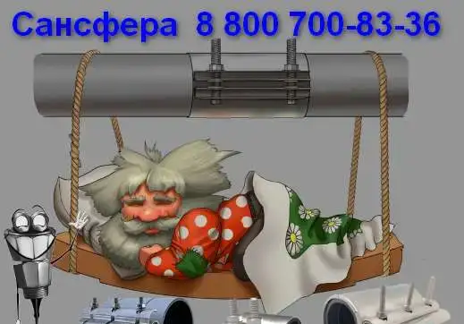 Уфа Ремонтные хомуты. Муфты стальные зажимные. Сансфера., фотография 1