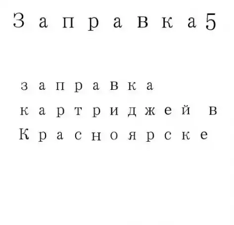 Заправка5 Заправка картриджей в Красноярске!!, фотография 1