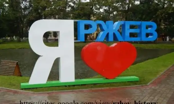 Просто очень интересный сайт про историю города Ржев., фотография 1