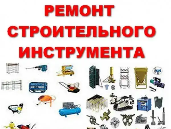 РЕМОНТ ЭЛЕКТРО-БЕНЗО ИНСТРУМЕНТА., фотография 1