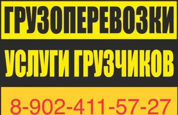 Грузоперевозки в Новокуйбышевске, фотография 1