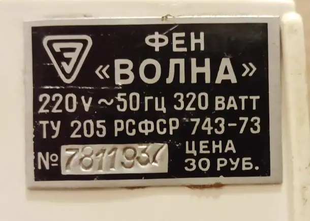 Фен Волна, из СССР, в кейсе, рабочий, фотография 9