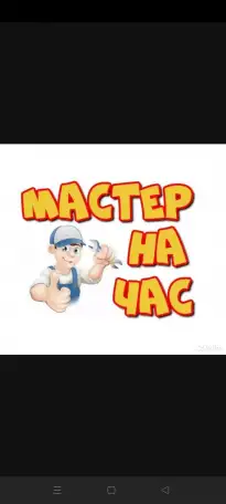 Мастер на час, фотография 1