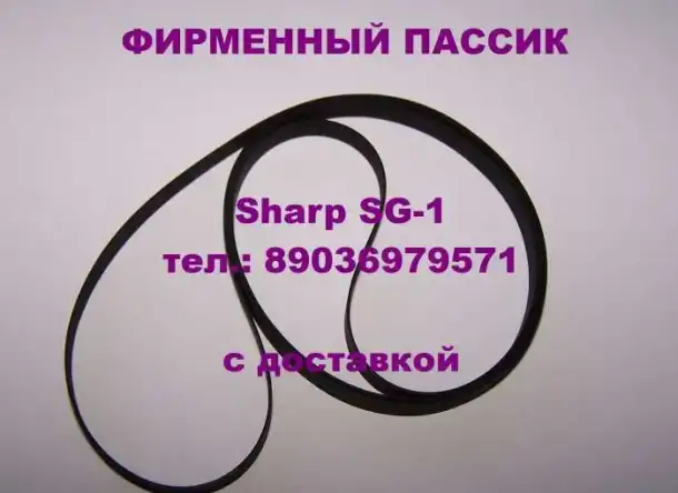 Новый фирменный пассик для Sharp SG-1 ремень пасик на Шарп SG1, фотография 1