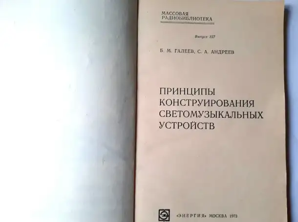 Принципы конструирования светомузыкальных устройств, Галеев, фотография 2