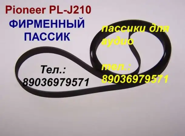новый Japan ремень пассик на Pioneer PL-J210 новый пасик Пионер PLJ210, фотография 1