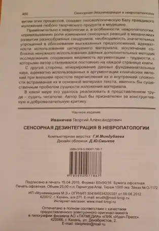 Сенсорная дезинтеграция в невропатологии. Г.А.Иваничев, фотография 10