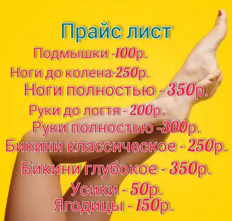 Шугаринг на дому, фотография 1