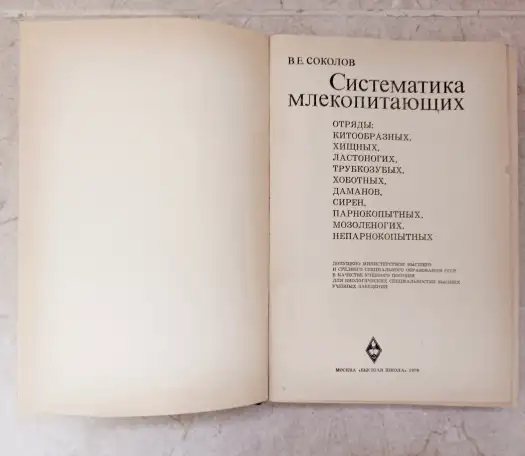 Соколов В.Е. Систематика млекопитающих ч.3, 1979 г, фотография 4