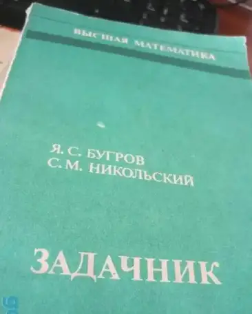 Задачник по высшей математике  Бугров Никольский Задачник по высшей математике Автор Бугров Никольский, фотография 2