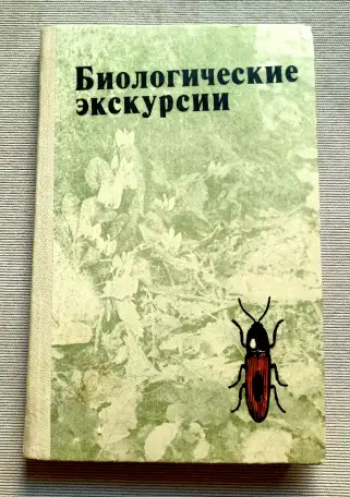 Биологические экскурсии Книга для учителя Измайлов 1983 год, фотография 1
