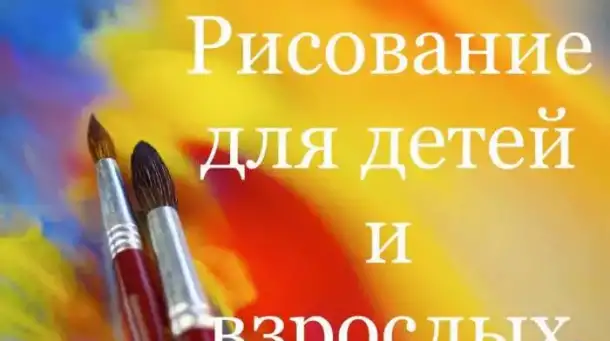 Рисование для детей и взрослых, фотография 7