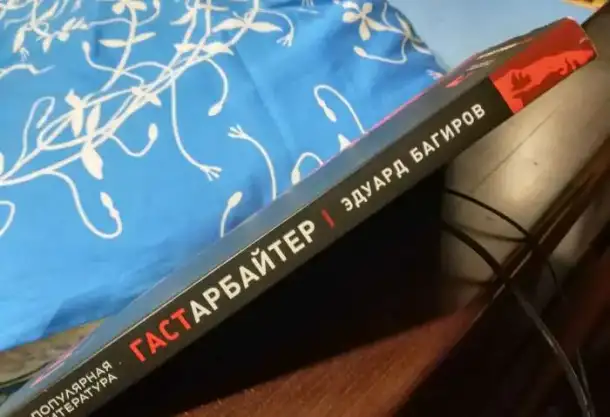 Гастарбайтер  Багиров  и  иные   книги  рус  англ, фотография 2