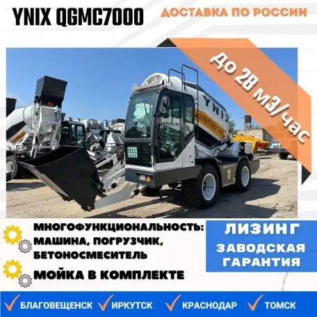 Бетоносмеситель с самозагрузкой YNIX QGMC7000 28м3час, фотография 1