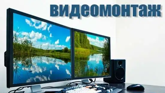 Видеомонтаж, фотография 1