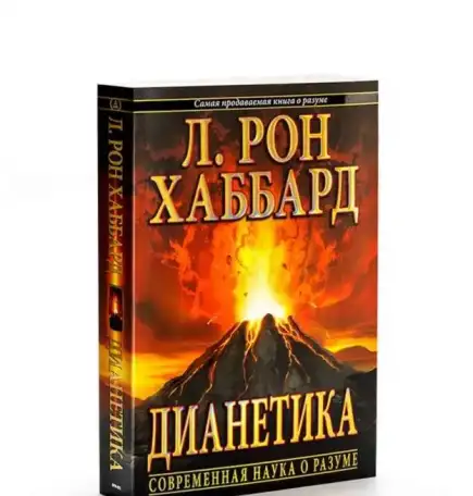 Книга Дианетика, фотография 2