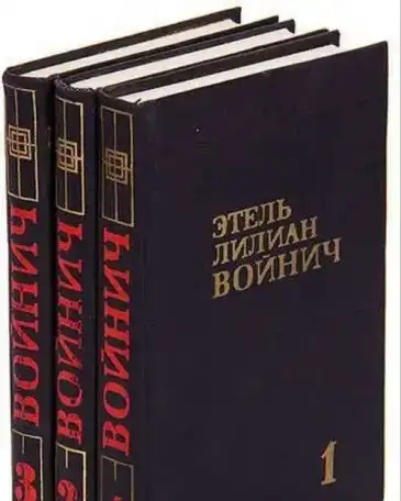Этель Лилиан Войнич - Собрание сочинений в 3 томах  1975, фотография 1