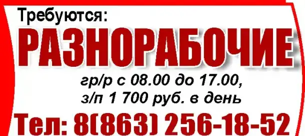 Требуются: РАЗНОРАБОЧИЕ, фотография 1