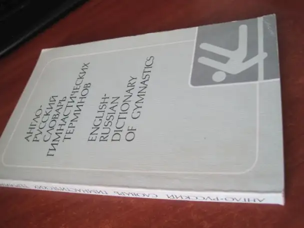Русско - Английский Спортивный Словарь Разговорник Зимние виды Спорта Russian- English Dictionary Sports Terms Phrases, фотография 16
