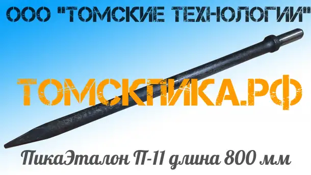 Пика 800 мм для отбойного молотка, фотография 9