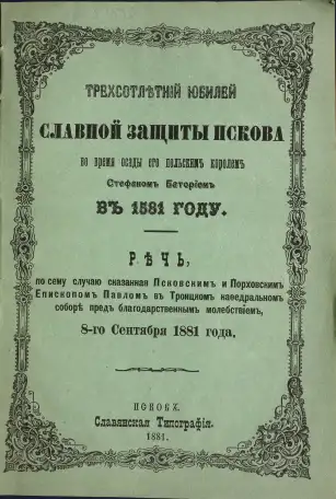 300-летний юбилей славной защиты Пскова во время осады его польским королем Стефаном Баторием в 1581 году. Псков, 1881 г, фотография 1