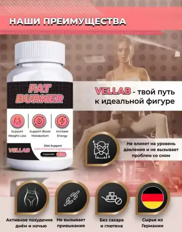 Жиросжигатель от VELLAB, фотография 4